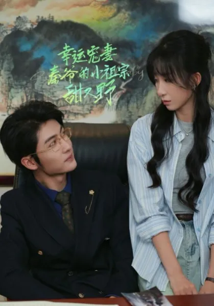 闪婚错嫁搬砖老公是总裁