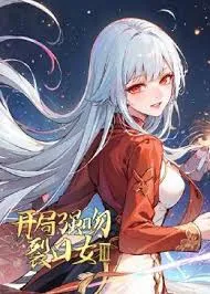 长公主重生归来尔等都是臣