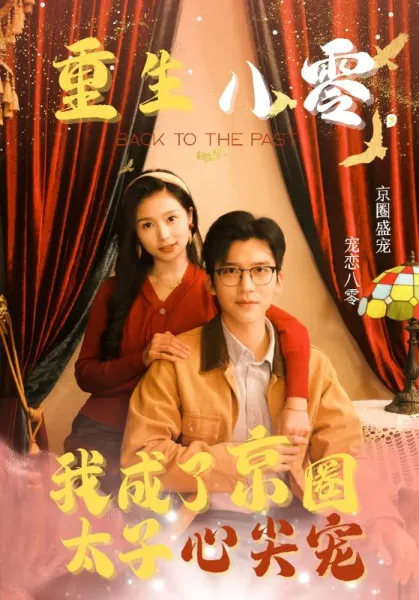 团宠假千金惊艳全城