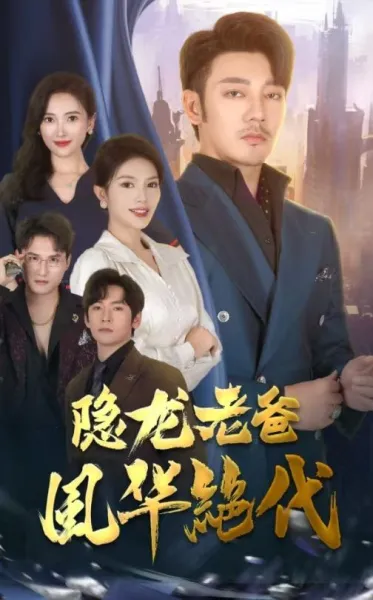 长生神子，何须妹骨证道