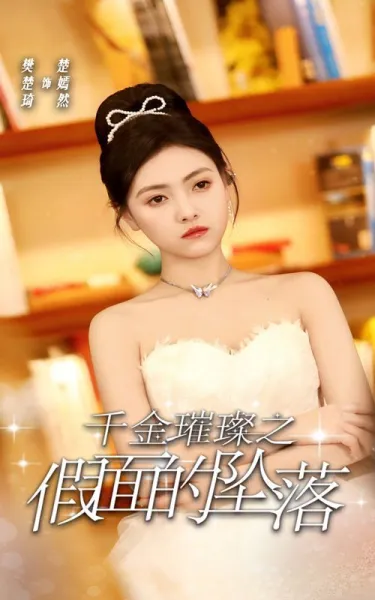 六零新婚报恩记