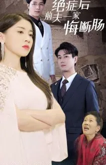 前妻重金求复合我却对钱不感兴趣