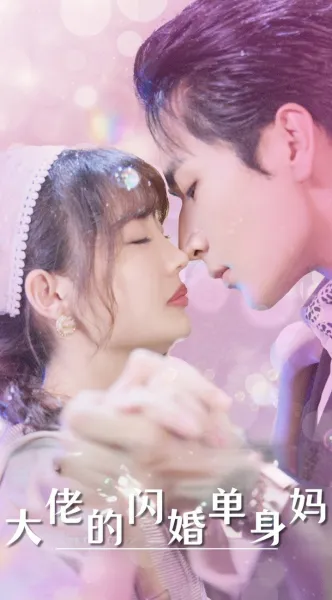 我真是大人物 尘衣褪尽显龙纹