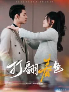 直播掉马后全世界求我出山