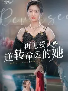 兵神归来，老婆最大