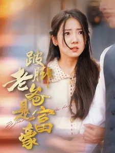 废材夫君之逆袭崛起