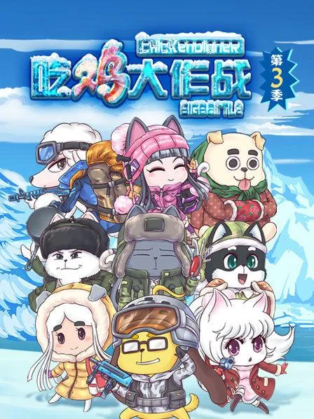 月满枝头雪未消