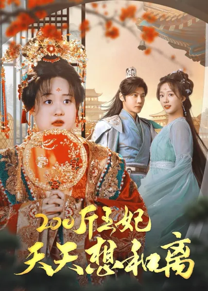 假冒公主后我横扫四方