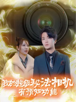 豪门千金摊牌了不装了