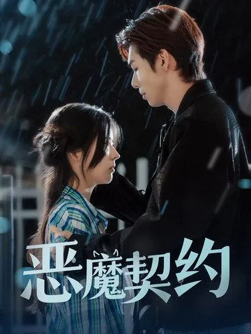 复仇女神 短剧版