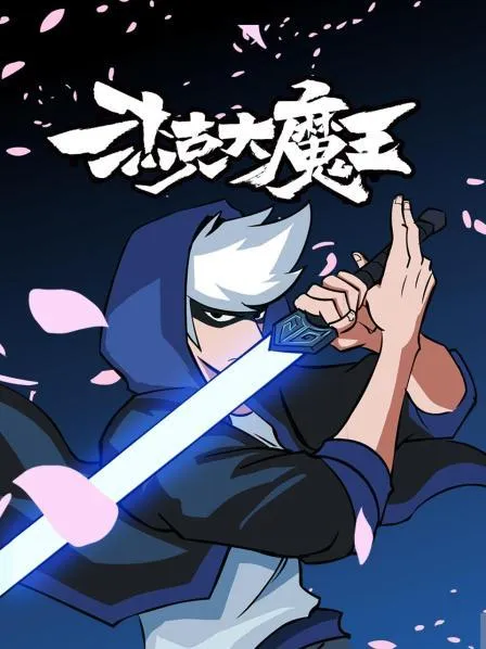 少年骇客：最终进化第五季