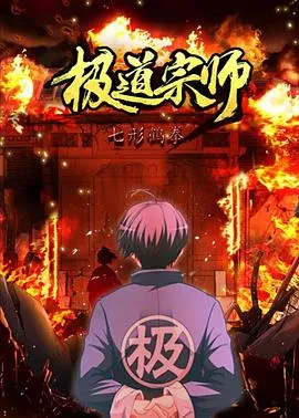 遇强则强，我的修为无上限动态漫