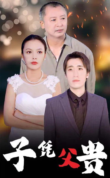 敬天敬地敬爹娘