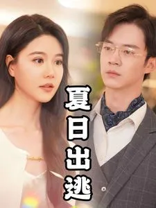 下山后我被美女包围了