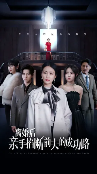 针锋相对真相归位