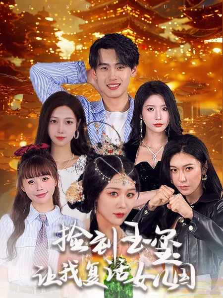 系统提示人生进度变更