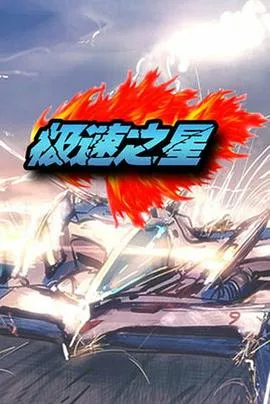 一骑当千 Great Guardians