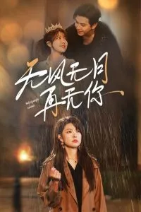 群花绽放，仿如修罗