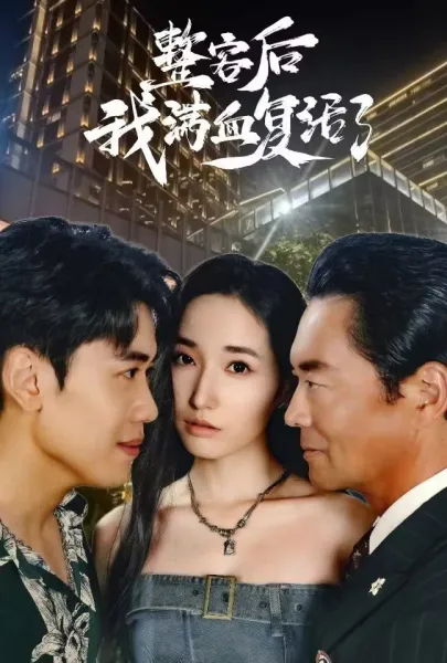 总裁夫人手撕渣男渣女美飒了