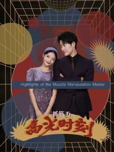 离婚当天，被帮派继承人缠上了