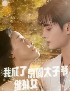 爱上霸道女总裁