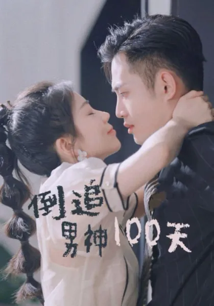 待业六年归来仍是女王