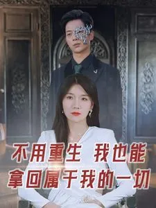 穿越成反派，我拒交兵权